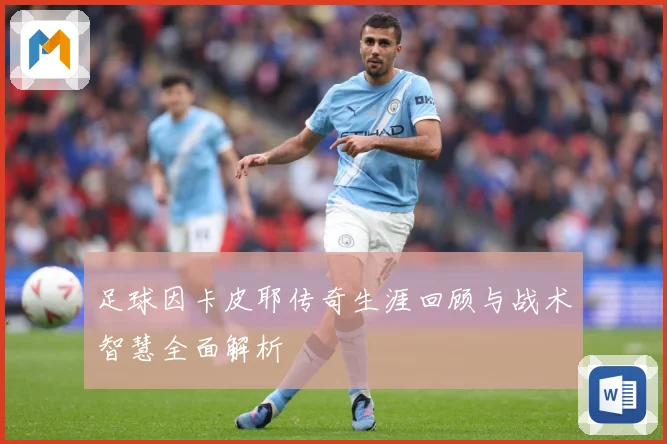 足球因卡皮耶传奇生涯回顾与战术智慧全面解析