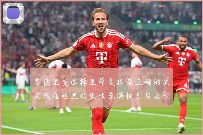 恩德里克选择里昂是我最正确的决定我在这里的生活充满快乐与成长成长观察