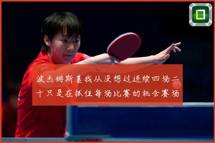 波杰姆斯基我从没想过连续四场二十只是在抓住每场比赛的机会赛场复盘