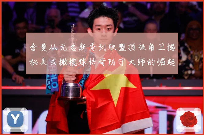 舍曼从无名新秀到联盟顶级角卫揭秘美式橄榄球传奇防守大师的崛起之路
