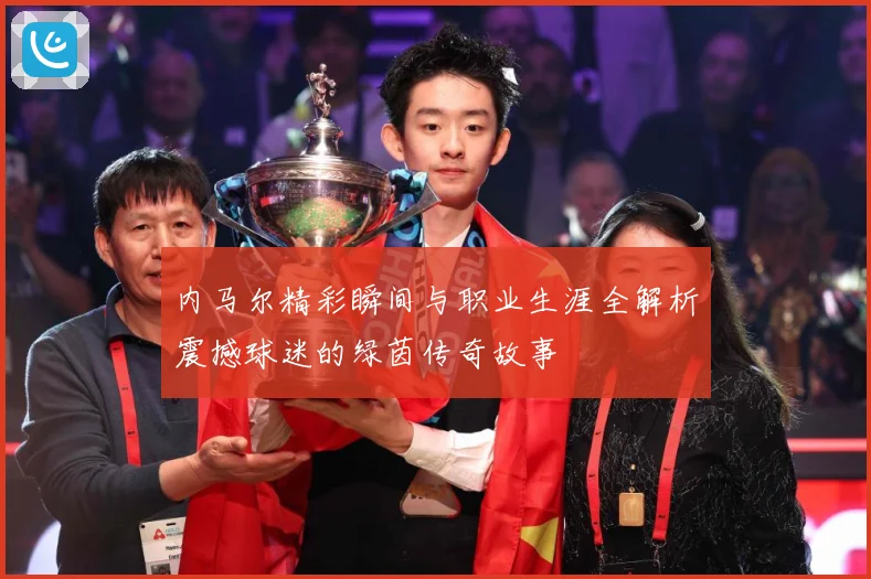 内马尔精彩瞬间与职业生涯全解析震撼球迷的绿茵传奇故事