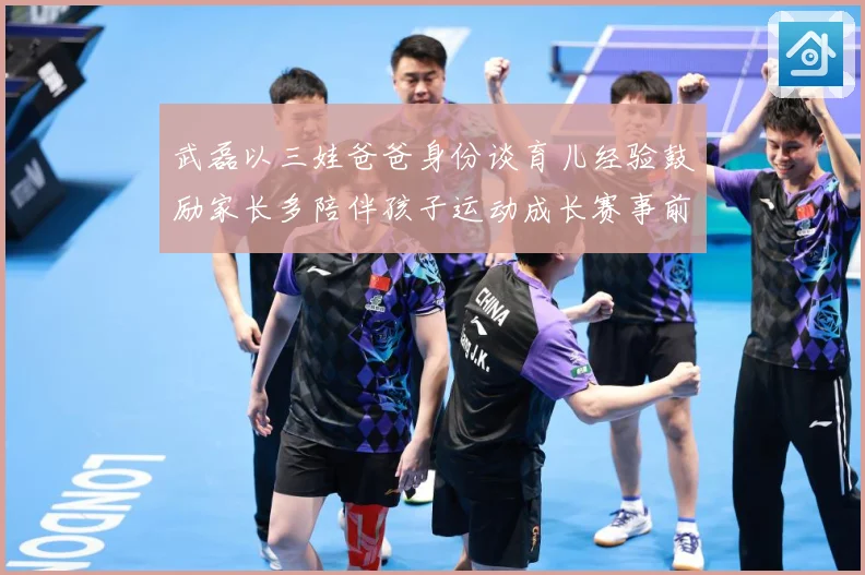 武磊以三娃爸爸身份谈育儿经验鼓励家长多陪伴孩子运动成长赛事前瞻