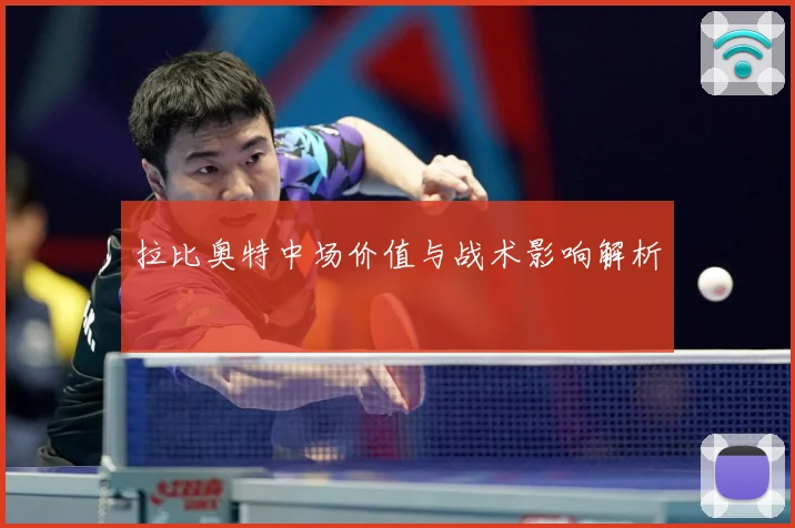 拉比奥特中场价值与战术影响解析