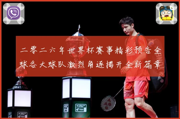 二零二六年世界杯赛事精彩预告全球各大球队激烈角逐揭开全新篇章数据研判