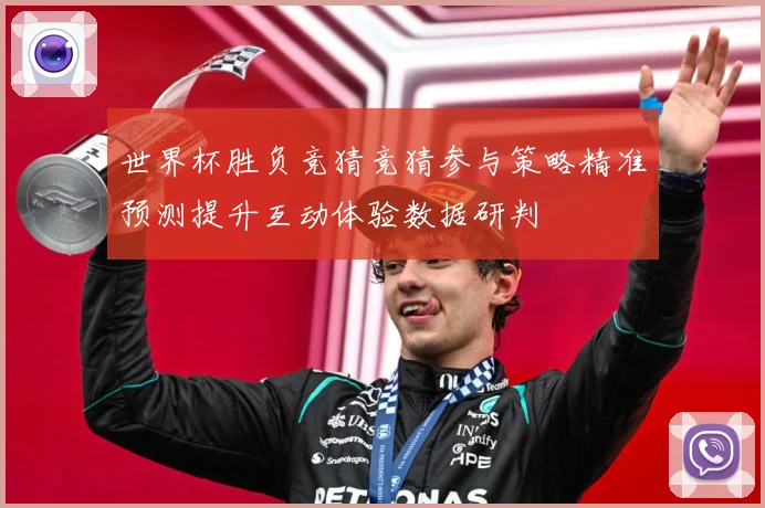 世界杯胜负竞猜竞猜参与策略精准预测提升互动体验数据研判
