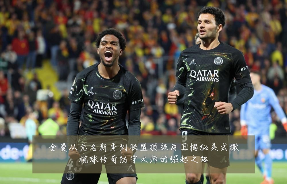 舍曼从无名新秀到联盟顶级角卫揭秘美式橄榄球传奇防守大师的崛起之路