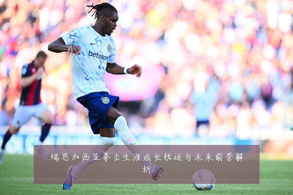 瑞恩加西亚拳击生涯成长轨迹与未来前景解析