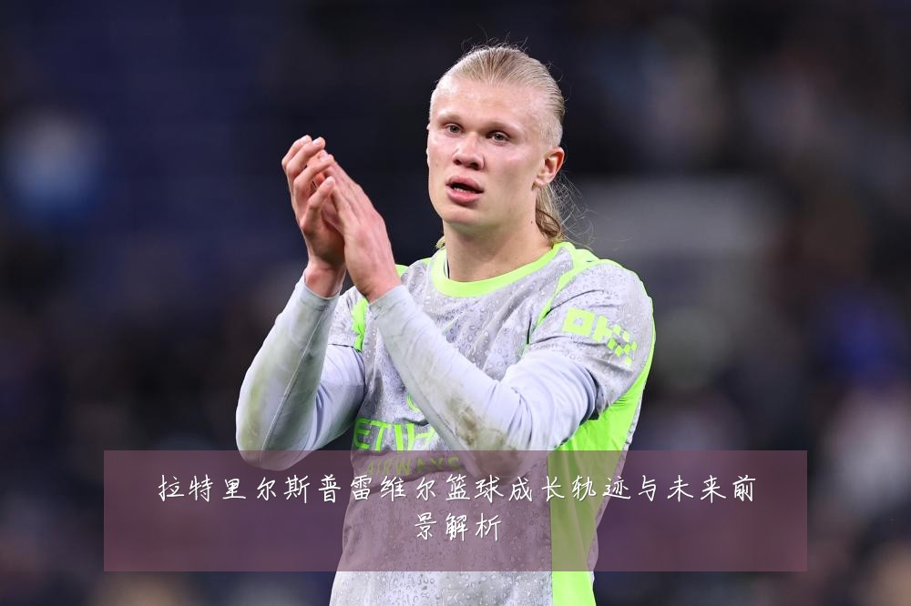 拉特里尔斯普雷维尔篮球成长轨迹与未来前景解析