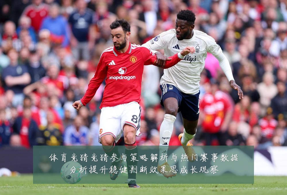 体育竞猜竞猜参与策略解析与热门赛事数据分析提升稳健判断效果思成长观察