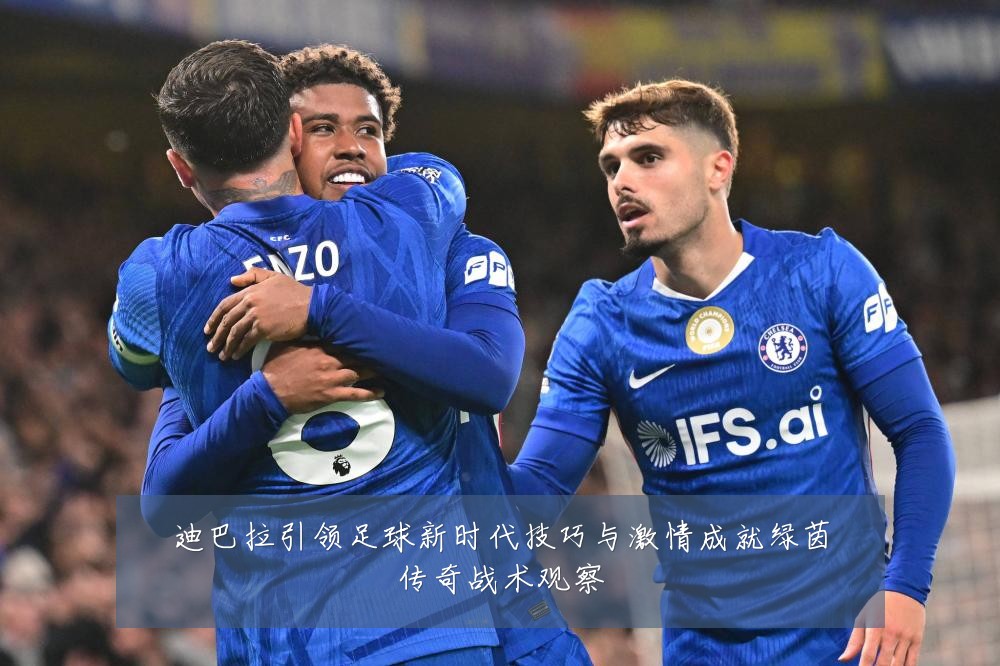 迪巴拉引领足球新时代技巧与激情成就绿茵传奇战术观察
