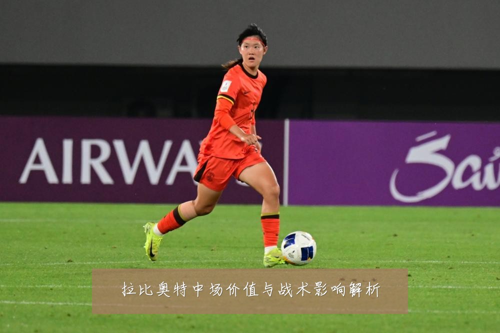 拉比奥特中场价值与战术影响解析