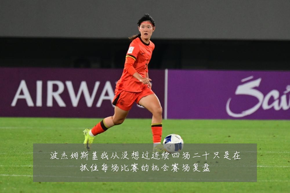 波杰姆斯基我从没想过连续四场二十只是在抓住每场比赛的机会赛场复盘