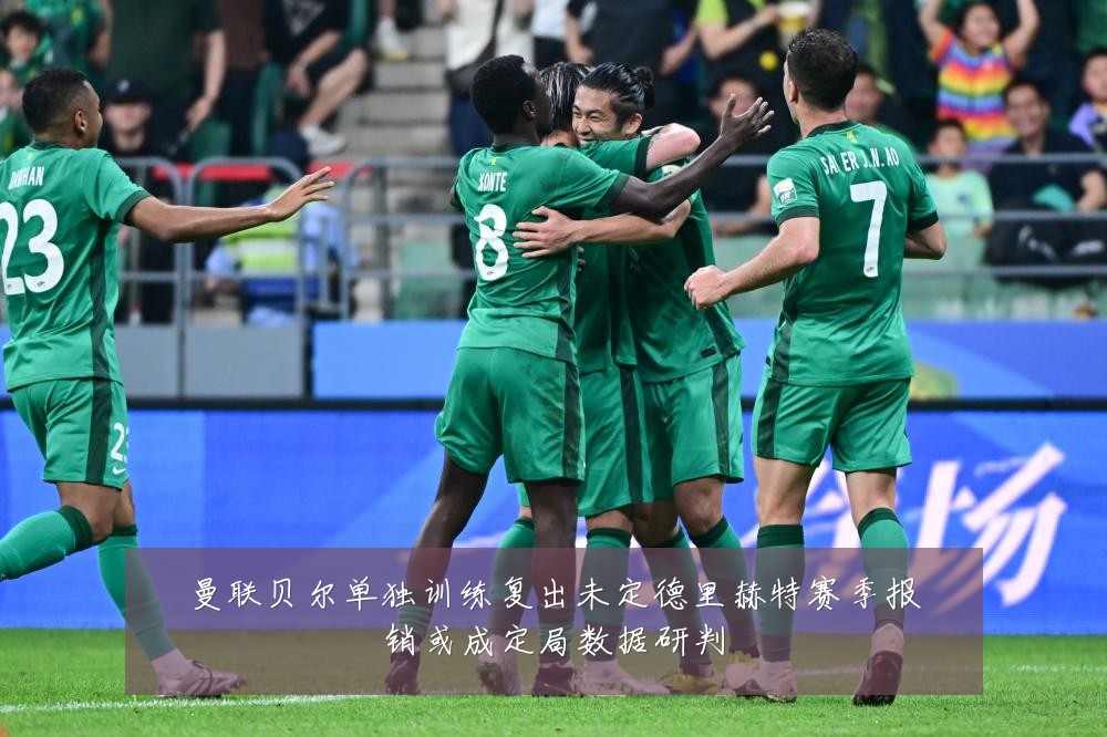 曼联贝尔单独训练复出未定德里赫特赛季报销或成定局数据研判