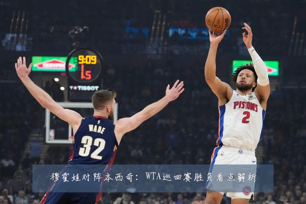 穆霍娃对阵本西奇:WTA巡回赛胜负看点解析