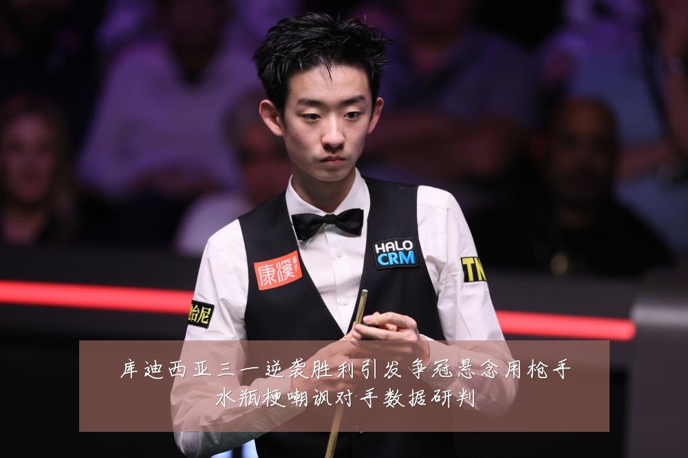 库迪西亚三一逆袭胜利引发争冠悬念用枪手水瓶梗嘲讽对手数据研判