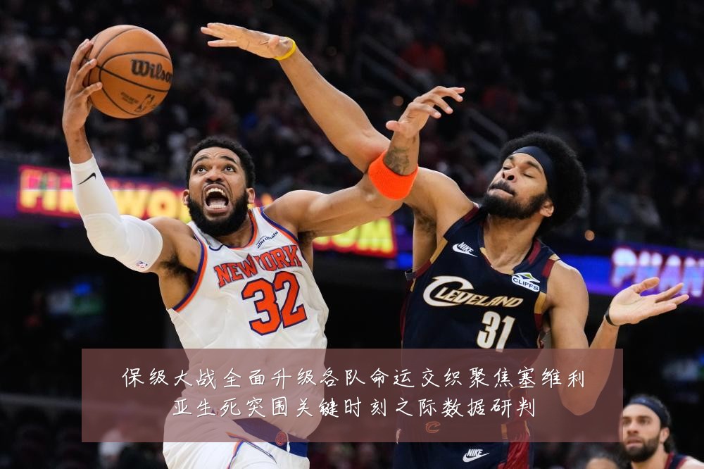 保级大战全面升级各队命运交织聚焦塞维利亚生死突围关键时刻之际数据研判